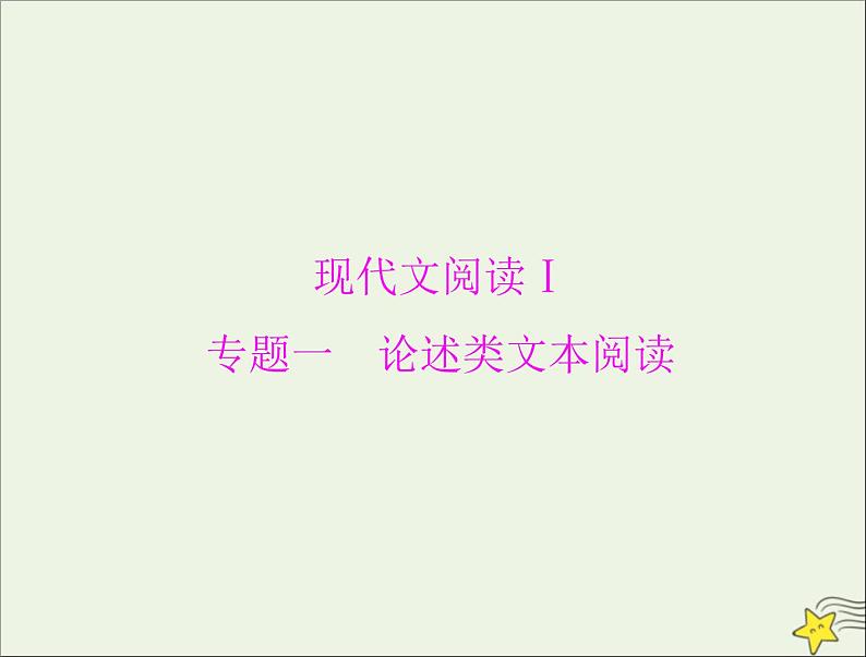 通用版2022届高考语文一轮复习第一部分现代文阅读Ⅰ专题一论述类文本阅读课件06