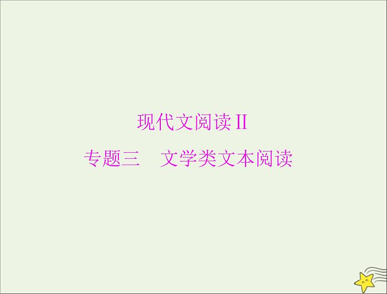 通用版2022届高考语文一轮复习第一部分现代文阅读Ⅱ专题三第一节散文阅读课件202109091241第1页