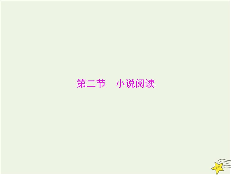 通用版2022届高考语文一轮复习第一部分现代文阅读Ⅱ专题三第二节小说阅读课件202109091239第1页