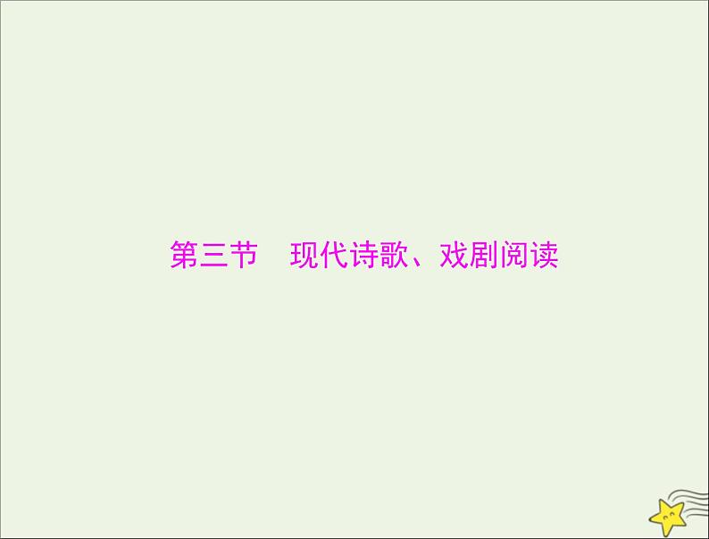 通用版2022届高考语文一轮复习第一部分现代文阅读Ⅱ专题三第三节现代诗歌戏剧阅读课件01