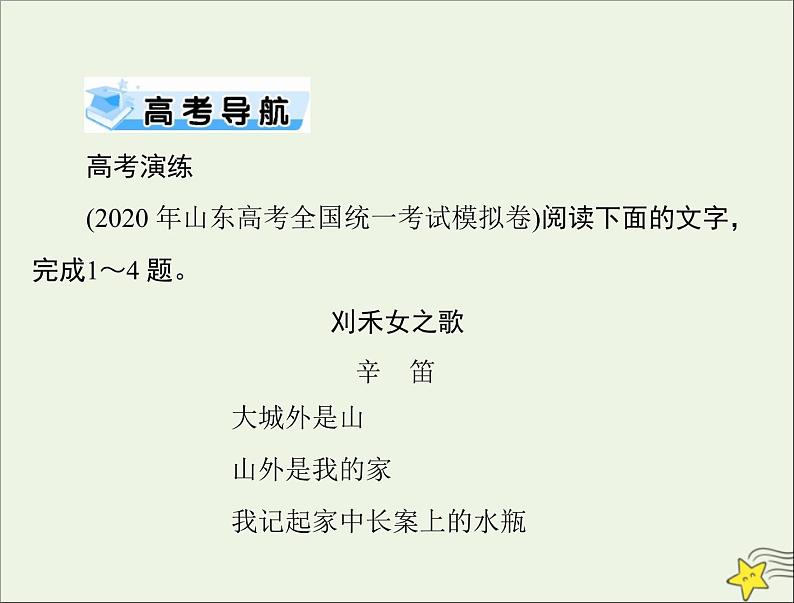 通用版2022届高考语文一轮复习第一部分现代文阅读Ⅱ专题三第三节现代诗歌戏剧阅读课件02