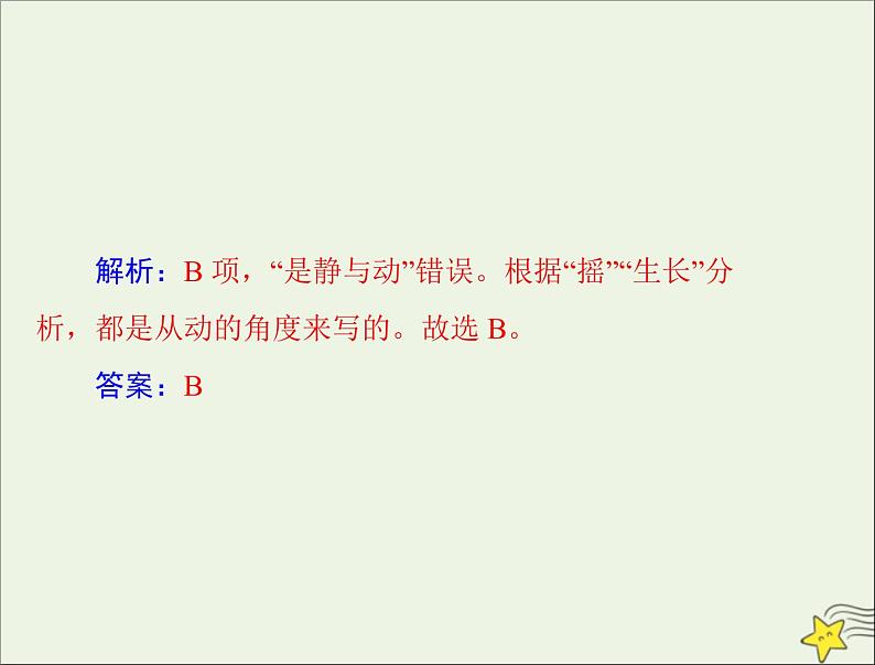 通用版2022届高考语文一轮复习第一部分现代文阅读Ⅱ专题三第三节现代诗歌戏剧阅读课件08