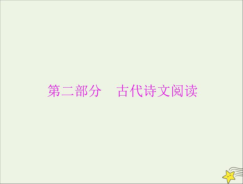 通用版2022届高考语文一轮复习第二部分古代诗文阅读专题四文言断句课件202109091209第1页