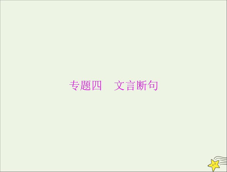 通用版2022届高考语文一轮复习第二部分古代诗文阅读专题四文言断句课件202109091209第3页