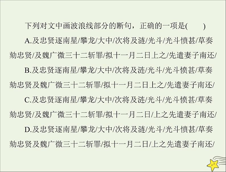 通用版2022届高考语文一轮复习第二部分古代诗文阅读专题四文言断句课件202109091209第8页