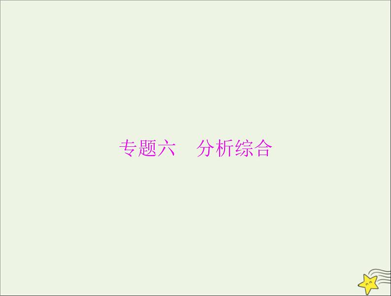 通用版2022届高考语文一轮复习第二部分古代诗文阅读专题六分析综合课件202109091206第1页