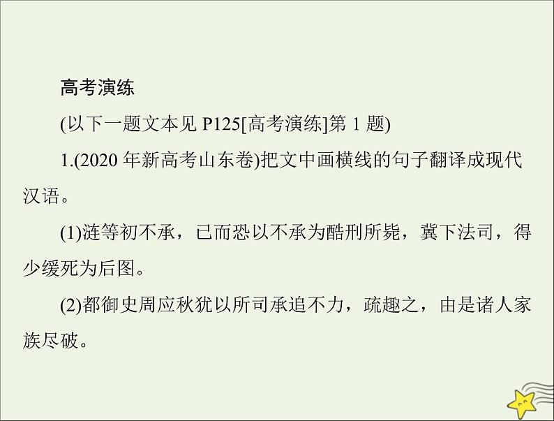 通用版2022届高考语文一轮复习第二部分古代诗文阅读专题七文言翻译含文言实词虚词及特殊句式和用法课件202109091207第8页