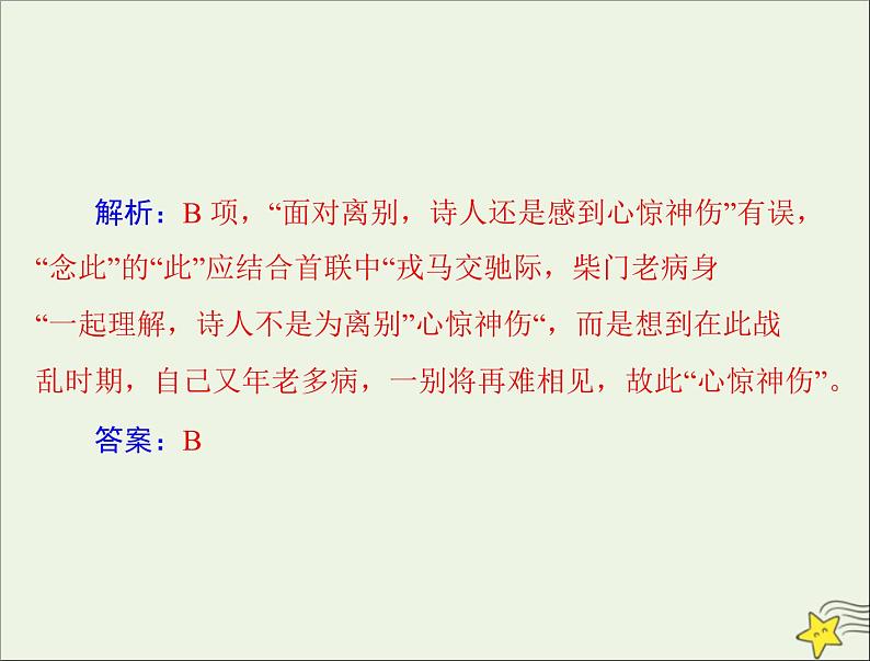 通用版2022届高考语文一轮复习第二部分古代诗文阅读专题九古代诗歌鉴赏课件202109091205第6页