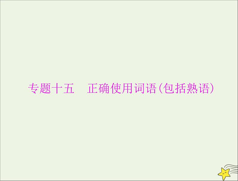 通用版2022届高考语文一轮复习第三部分语言文字应用专题十五正确使用词语包括熟语课件202109091220第1页