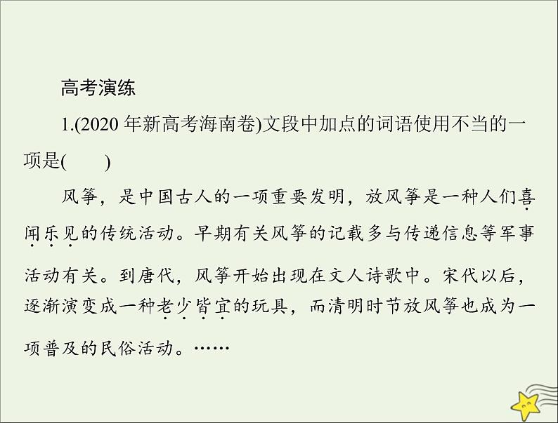 通用版2022届高考语文一轮复习第三部分语言文字应用专题十五正确使用词语包括熟语课件202109091220第3页