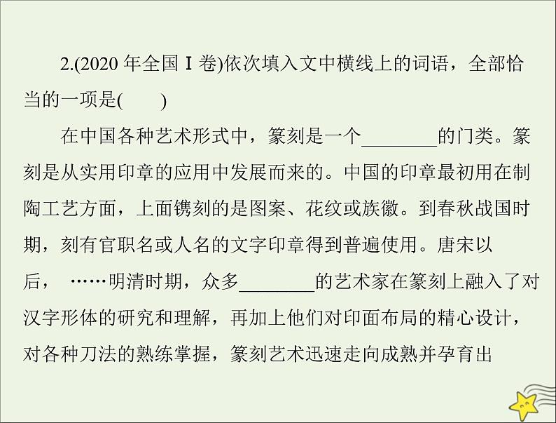 通用版2022届高考语文一轮复习第三部分语言文字应用专题十五正确使用词语包括熟语课件202109091220第6页