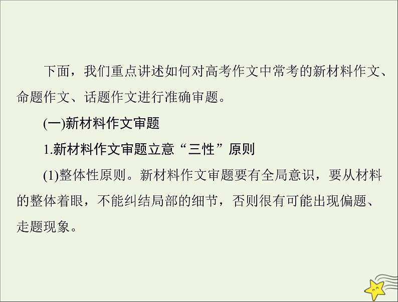 通用版2022届高考语文一轮复习第四部分写作专题二十三审题立意课件03