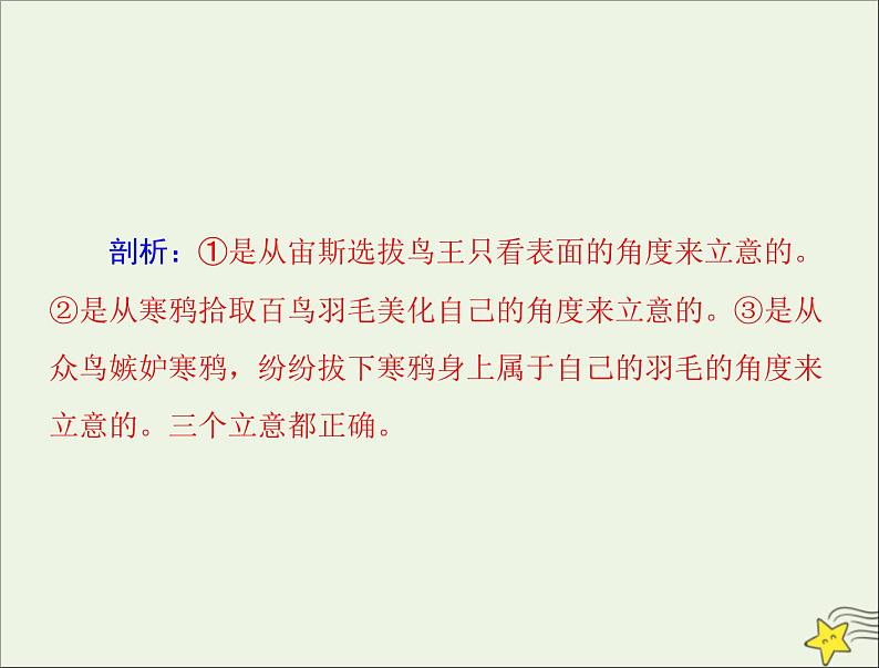 通用版2022届高考语文一轮复习第四部分写作专题二十三审题立意课件08