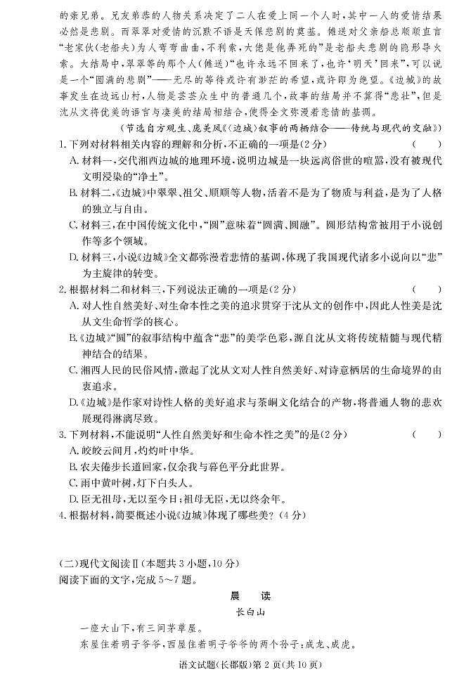 湖南省长沙市长郡中学2020-2021学年高二上学期期中考试语文试题第2页
