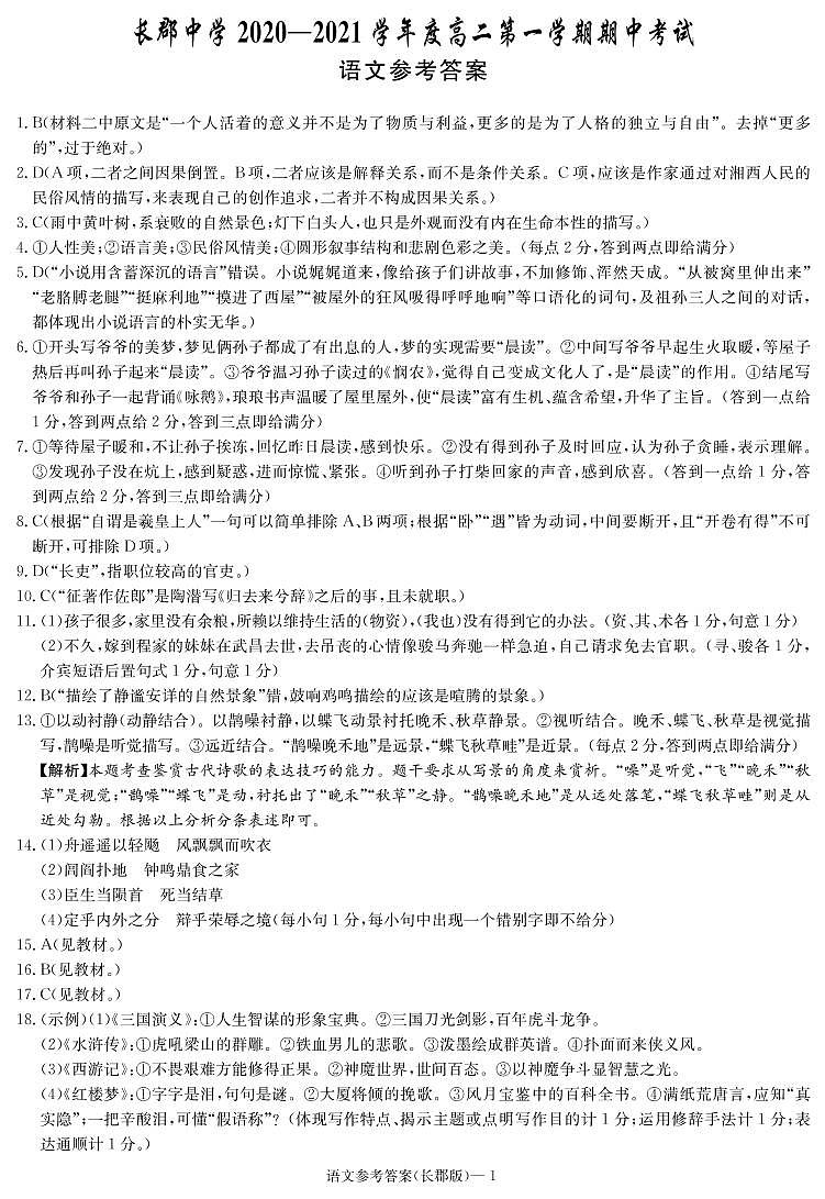 湖南省长沙市长郡中学2020-2021学年高二上学期期中考试语文答案练习题01