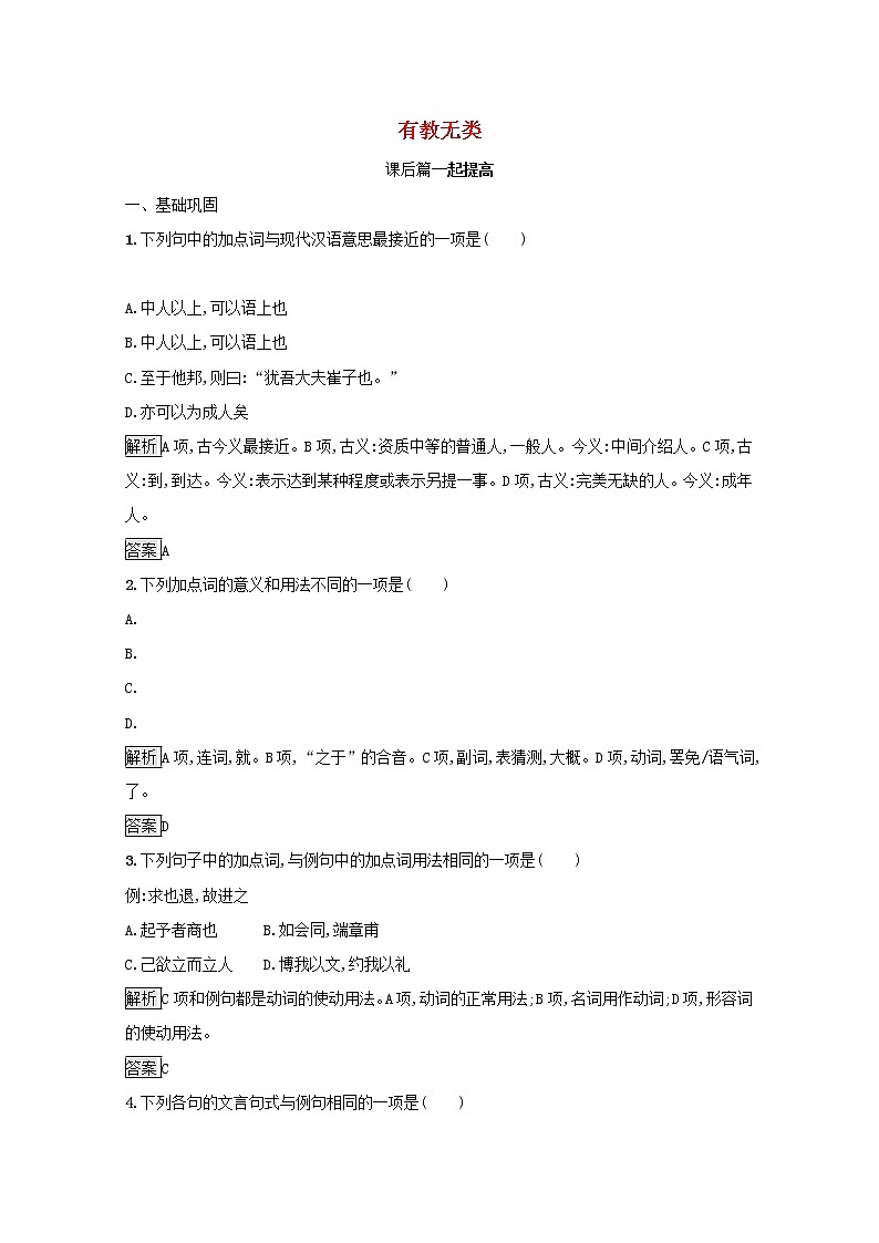 2021_2022学年高中语文第一单元论语蚜六有教无类课后训练含解析新人教版选修先秦诸子蚜20210916115901