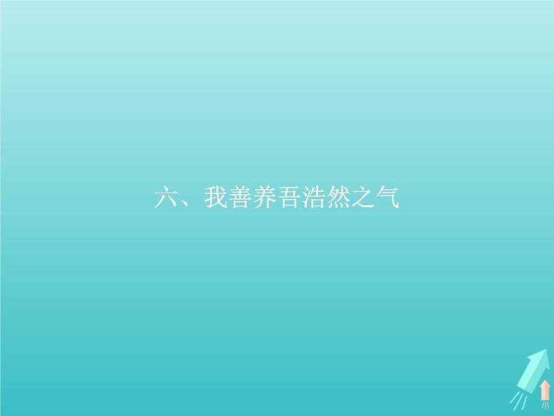 2021_2022学年高中语文第二单元孟子蚜六我善养吾浩然之气课件新人教版选修先秦诸子蚜20210916132301