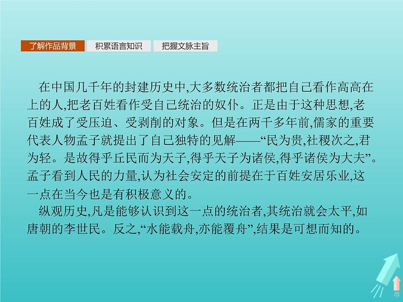 2021_2022学年高中语文第二单元孟子蚜三民为贵课件新人教版选修先秦诸子蚜202109161325第2页