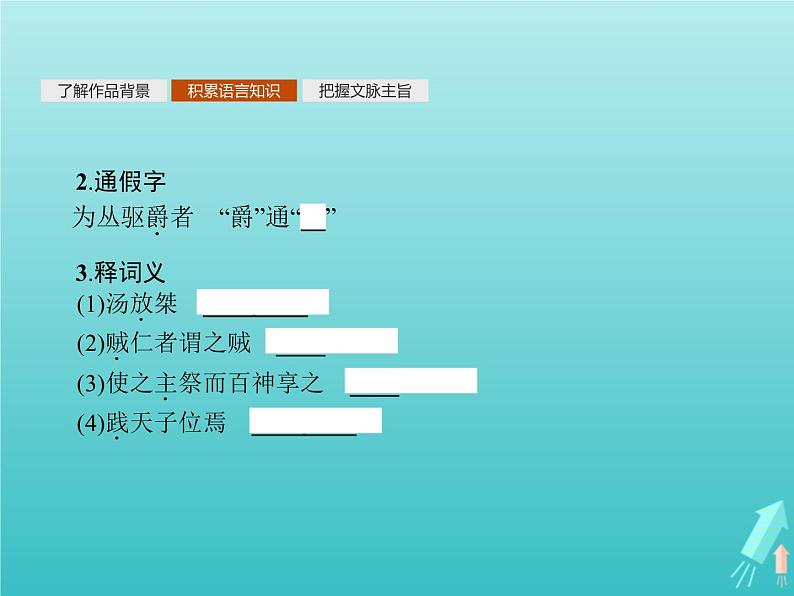 2021_2022学年高中语文第二单元孟子蚜三民为贵课件新人教版选修先秦诸子蚜202109161325第4页