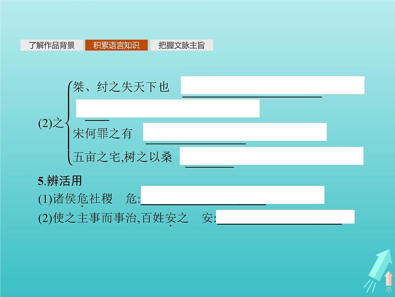 2021_2022学年高中语文第二单元孟子蚜三民为贵课件新人教版选修先秦诸子蚜202109161325第6页