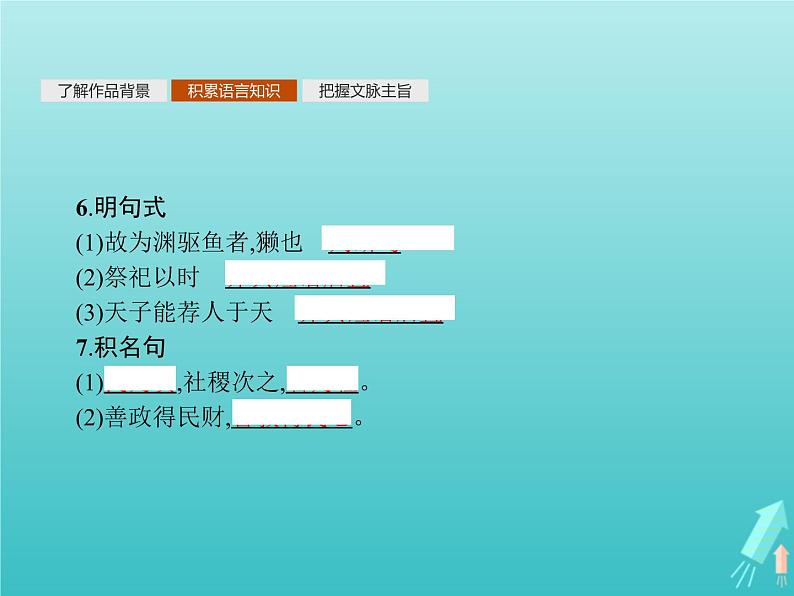 2021_2022学年高中语文第二单元孟子蚜三民为贵课件新人教版选修先秦诸子蚜202109161325第7页