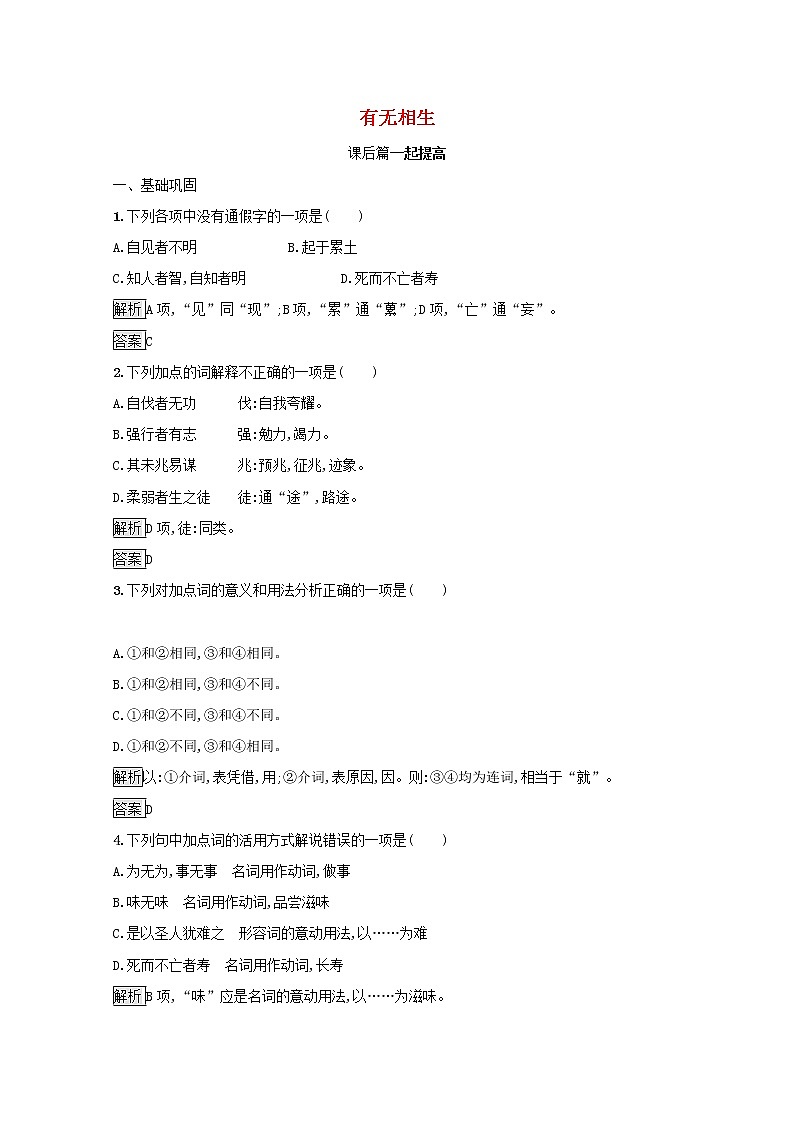 2021_2022学年高中语文第四单元老子蚜有无相生课后训练含解析新人教版选修先秦诸子蚜20210916113401