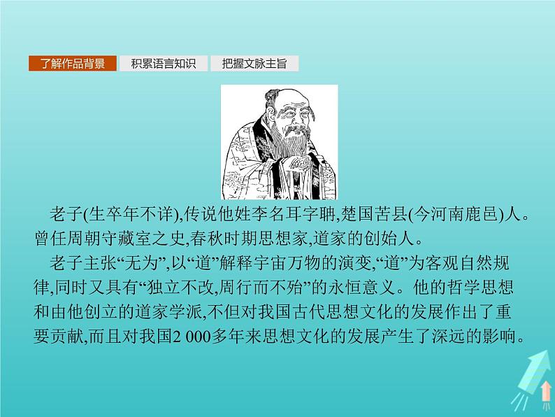 2021_2022学年高中语文第四单元老子蚜有无相生课件新人教版选修先秦诸子蚜20210916136404