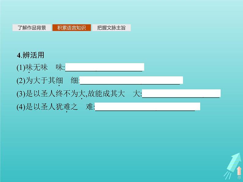 2021_2022学年高中语文第四单元老子蚜有无相生课件新人教版选修先秦诸子蚜20210916136408