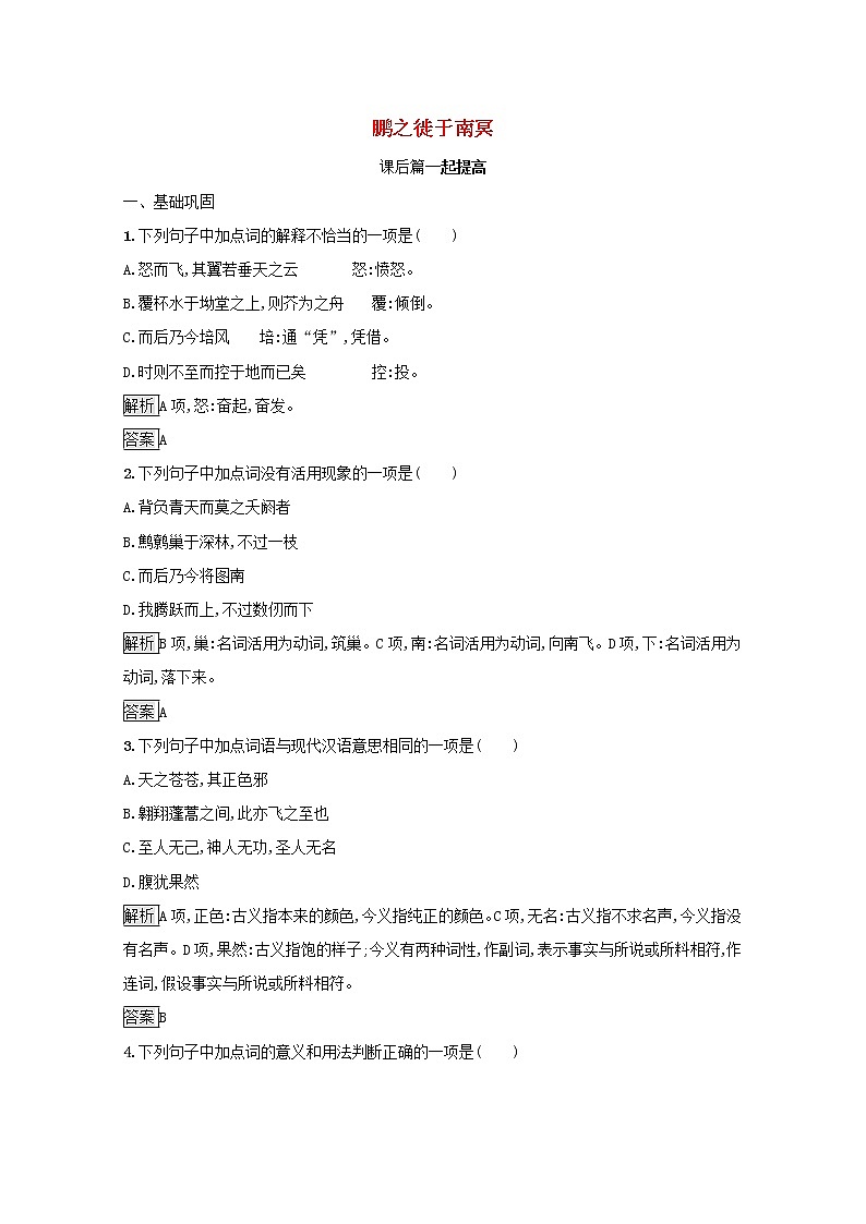 2021_2022学年高中语文第五单元庄子蚜二鹏之徙于南冥课后训练含解析新人教版选修先秦诸子蚜202109161141第1页