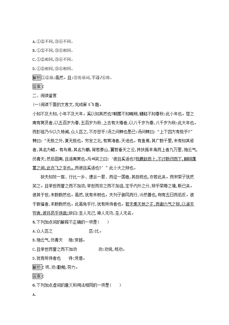 2021_2022学年高中语文第五单元庄子蚜二鹏之徙于南冥课后训练含解析新人教版选修先秦诸子蚜202109161141第2页