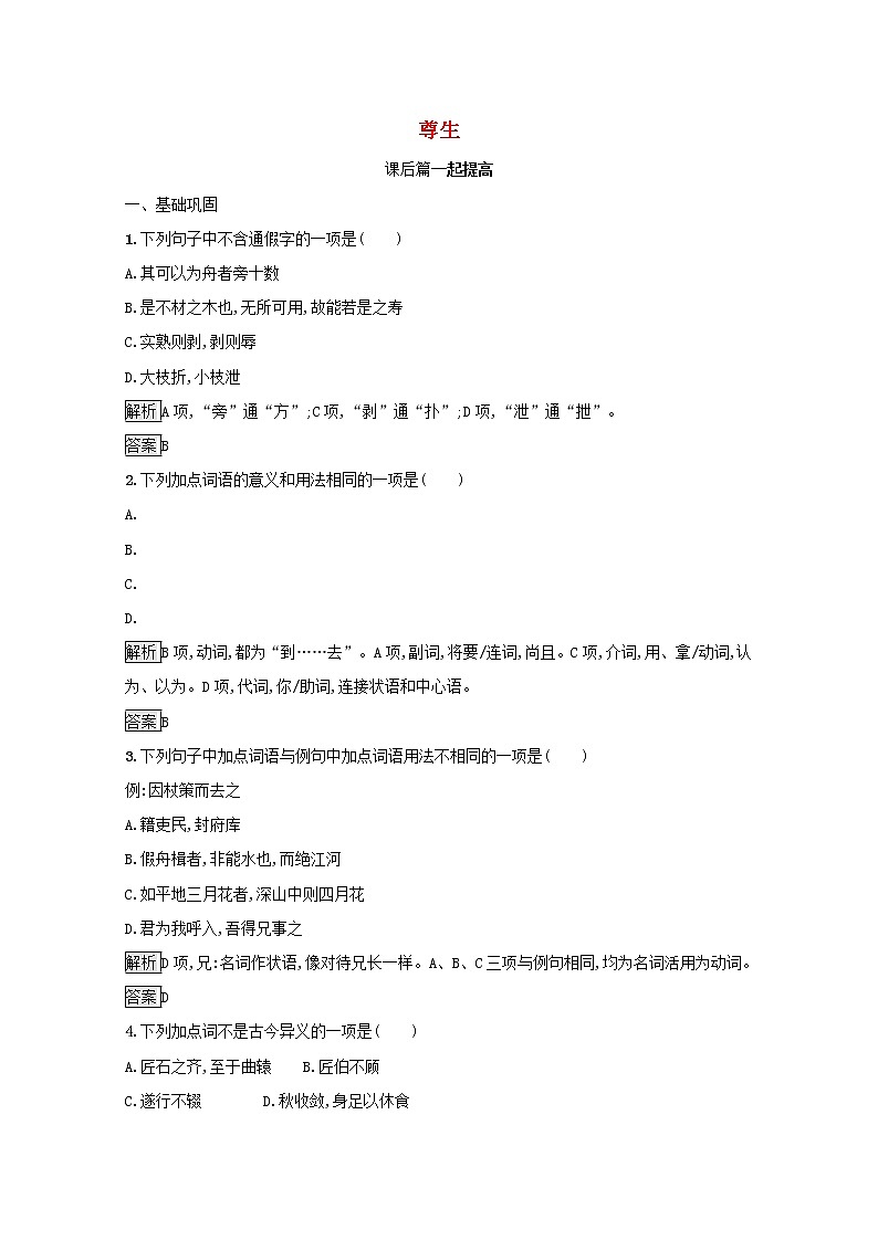 2021_2022学年高中语文第五单元庄子蚜四尊生课后训练含解析新人教版选修先秦诸子蚜202109161143第1页