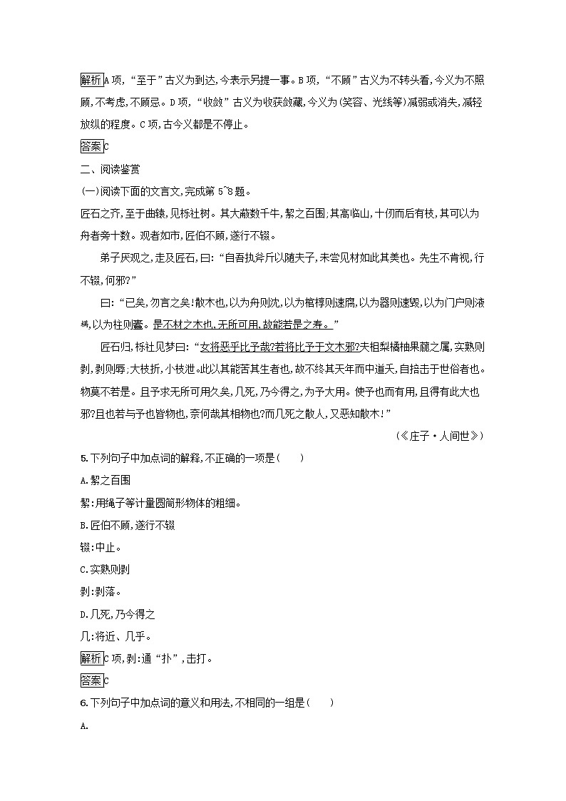 2021_2022学年高中语文第五单元庄子蚜四尊生课后训练含解析新人教版选修先秦诸子蚜202109161143第2页