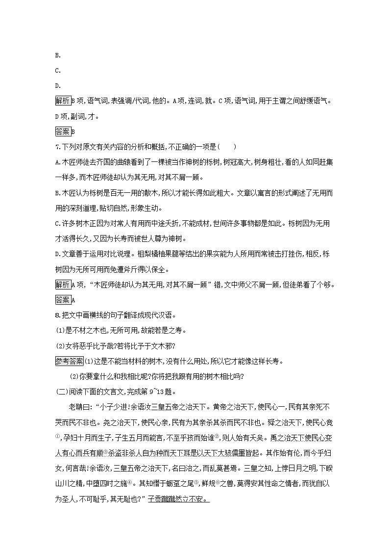 2021_2022学年高中语文第五单元庄子蚜四尊生课后训练含解析新人教版选修先秦诸子蚜202109161143第3页