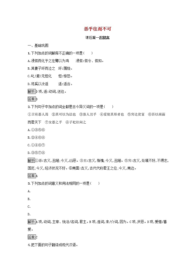 2021_2022学年高中语文第五单元庄子蚜五恶乎往而不可课后训练含解析新人教版选修先秦诸子蚜20210916114401