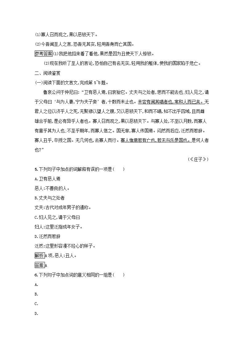 2021_2022学年高中语文第五单元庄子蚜五恶乎往而不可课后训练含解析新人教版选修先秦诸子蚜20210916114402