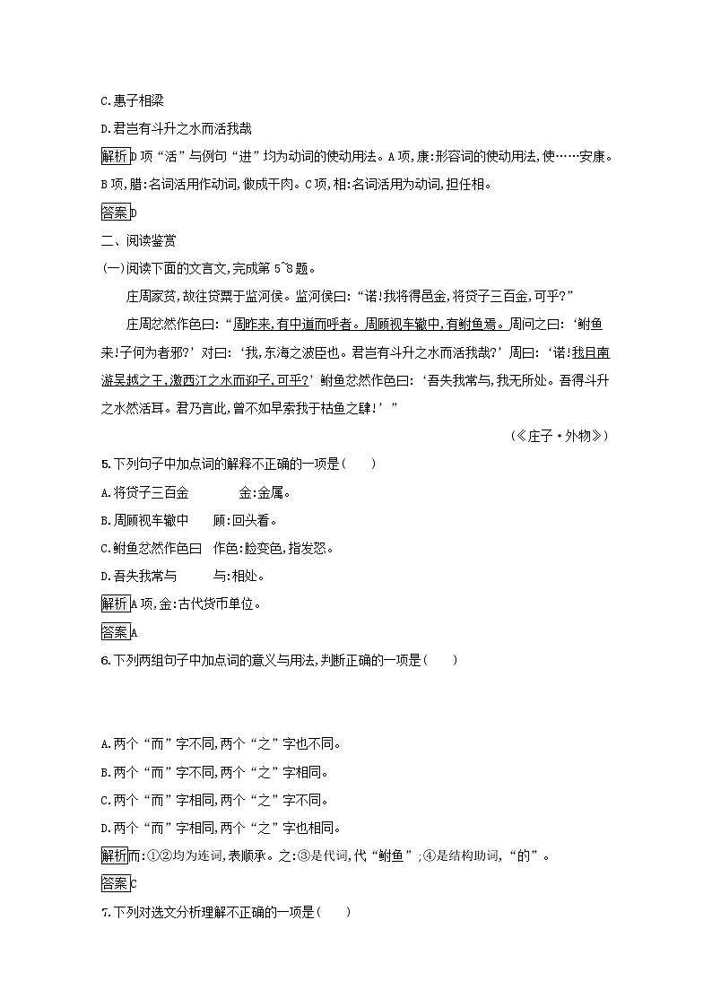 2021_2022学年高中语文第五单元庄子蚜一无端崖之辞课后训练含解析新人教版选修先秦诸子蚜20210916114502