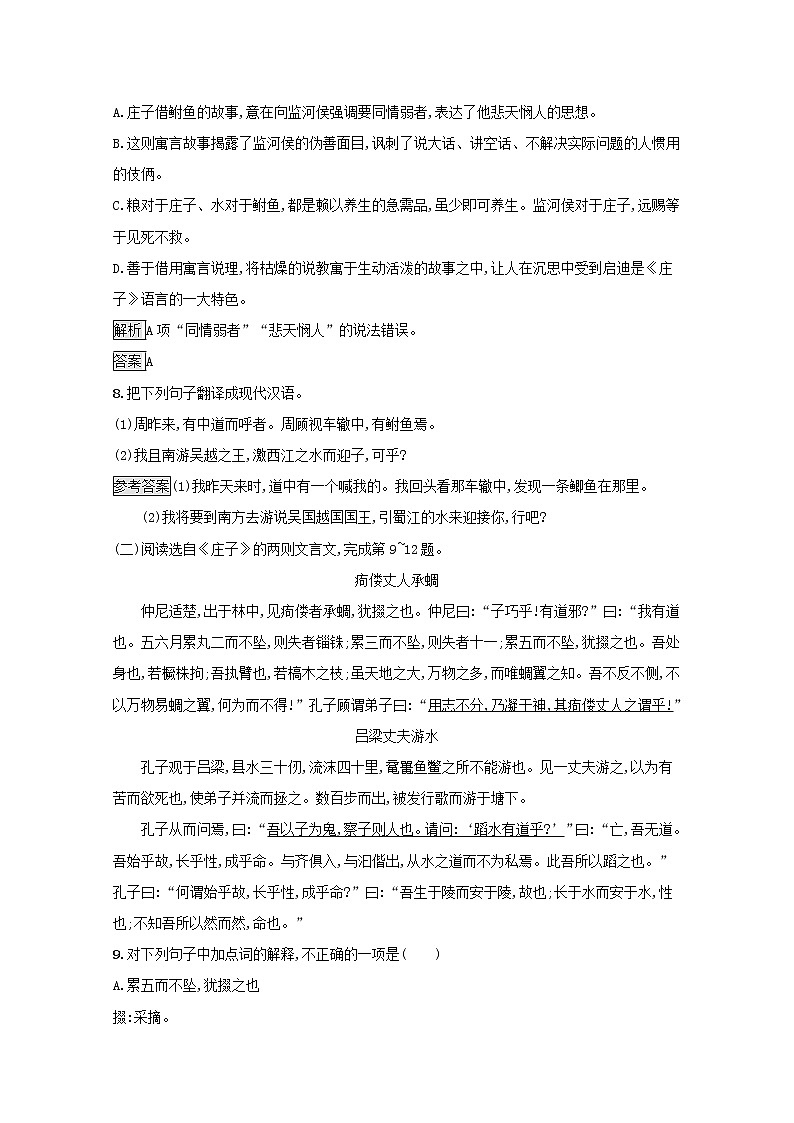 2021_2022学年高中语文第五单元庄子蚜一无端崖之辞课后训练含解析新人教版选修先秦诸子蚜20210916114503
