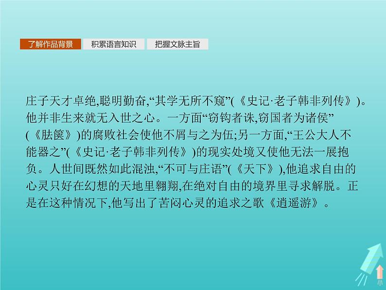 2021_2022学年高中语文第五单元庄子蚜二鹏之徙于南冥课件新人教版选修先秦诸子蚜20210916137102