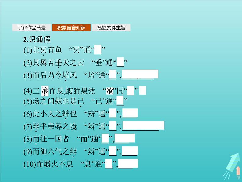 2021_2022学年高中语文第五单元庄子蚜二鹏之徙于南冥课件新人教版选修先秦诸子蚜20210916137104