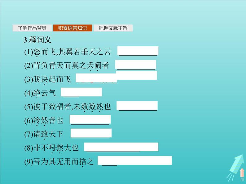 2021_2022学年高中语文第五单元庄子蚜二鹏之徙于南冥课件新人教版选修先秦诸子蚜20210916137106