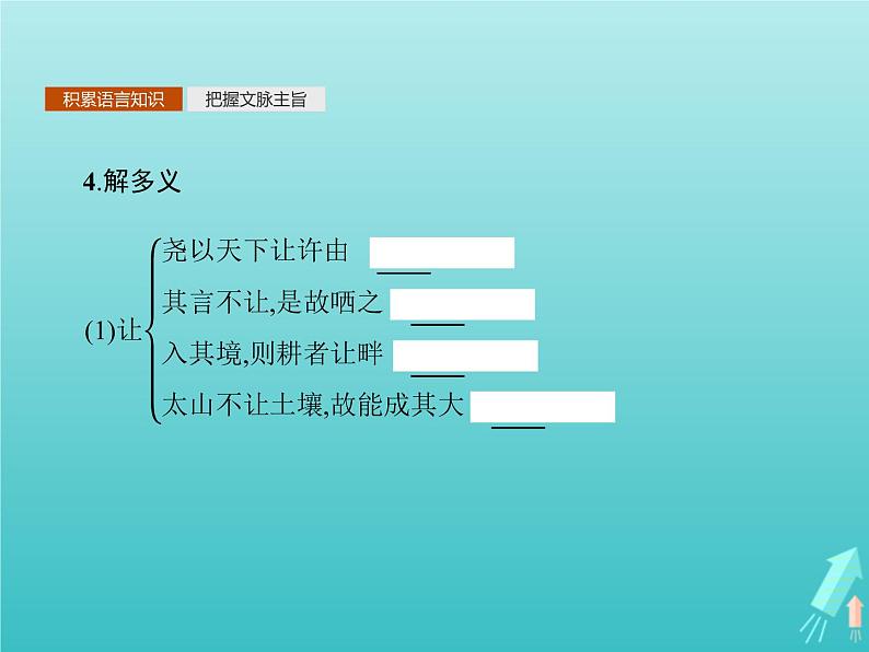 2021_2022学年高中语文第五单元庄子蚜四尊生课件新人教版选修先秦诸子蚜202109161373第5页