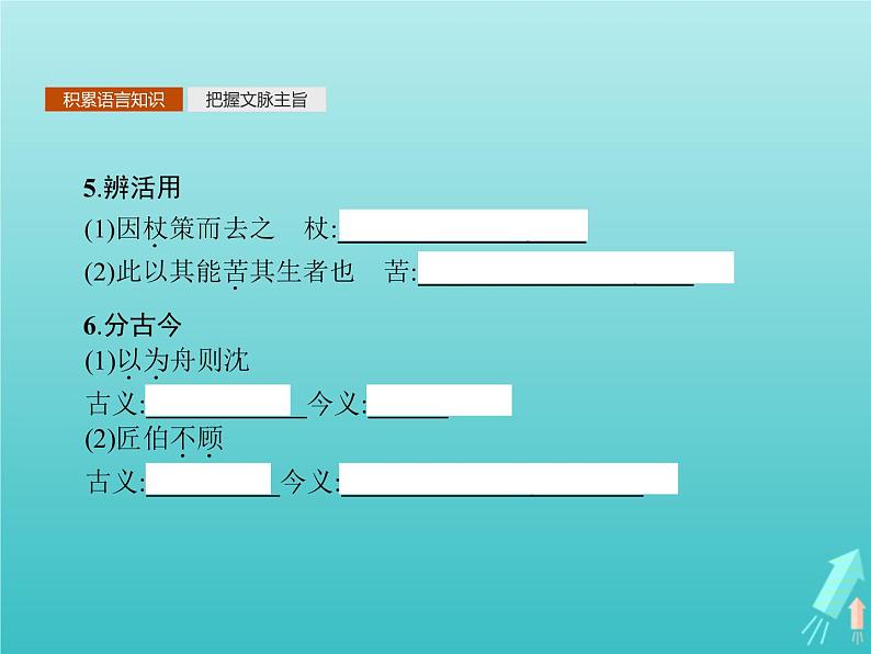 2021_2022学年高中语文第五单元庄子蚜四尊生课件新人教版选修先秦诸子蚜202109161373第7页