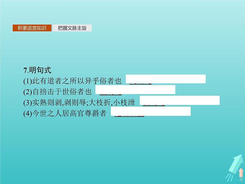 2021_2022学年高中语文第五单元庄子蚜四尊生课件新人教版选修先秦诸子蚜202109161373第8页