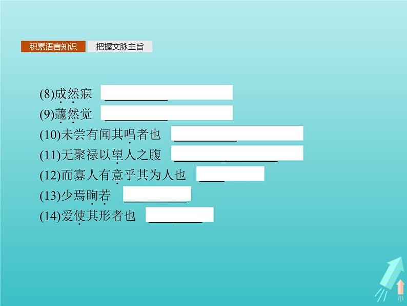 2021_2022学年高中语文第五单元庄子蚜五恶乎往而不可课件新人教版选修先秦诸子蚜20210916137406