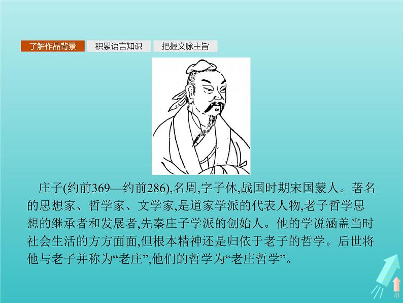 2021_2022学年高中语文第五单元庄子蚜一无端崖之辞课件新人教版选修先秦诸子蚜20210916137505