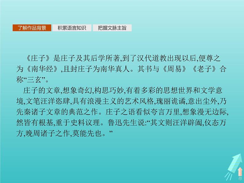 2021_2022学年高中语文第五单元庄子蚜一无端崖之辞课件新人教版选修先秦诸子蚜20210916137506