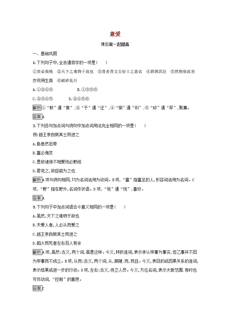 2021_2022学年高中语文第六单元墨子蚜一兼爱课后训练含解析新人教版选修先秦诸子蚜20210916110501