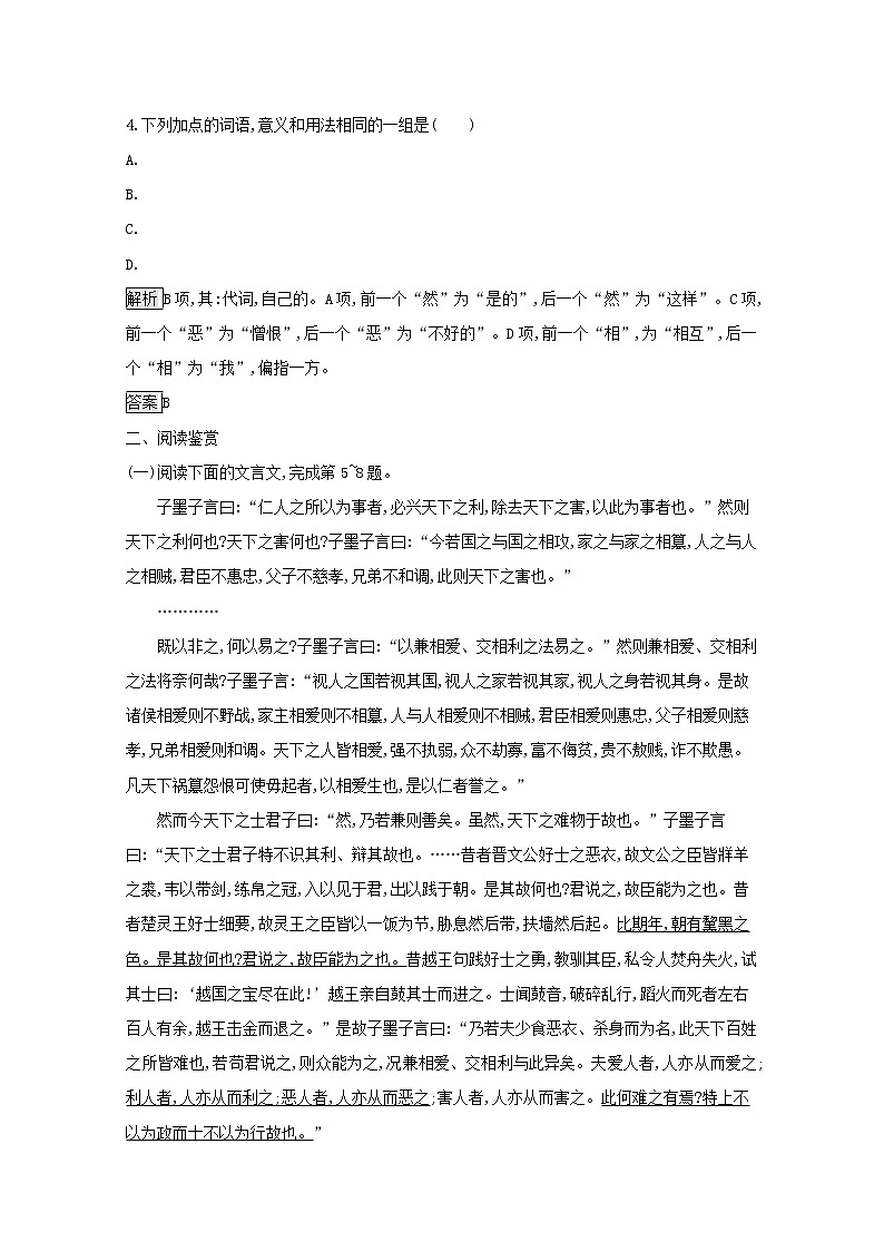 2021_2022学年高中语文第六单元墨子蚜一兼爱课后训练含解析新人教版选修先秦诸子蚜20210916110502