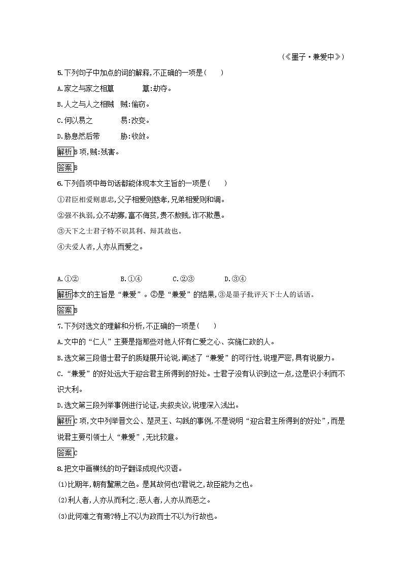 2021_2022学年高中语文第六单元墨子蚜一兼爱课后训练含解析新人教版选修先秦诸子蚜20210916110503