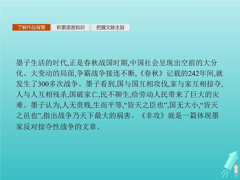 2021_2022学年高中语文第六单元墨子蚜二非攻课件新人教版选修先秦诸子蚜20210916133502